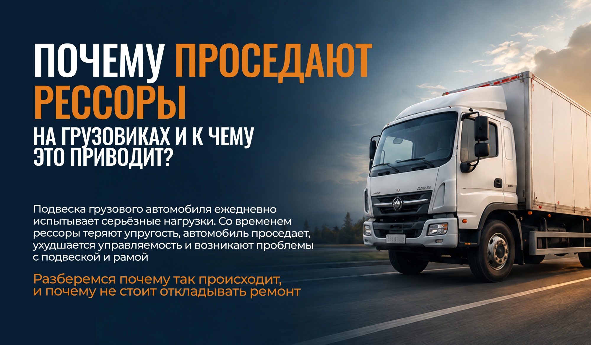 Почему проседают рессоры на грузовиках — и к чему это приводит? Почему проседают рессоры на грузовиках — и к чему это приводит?