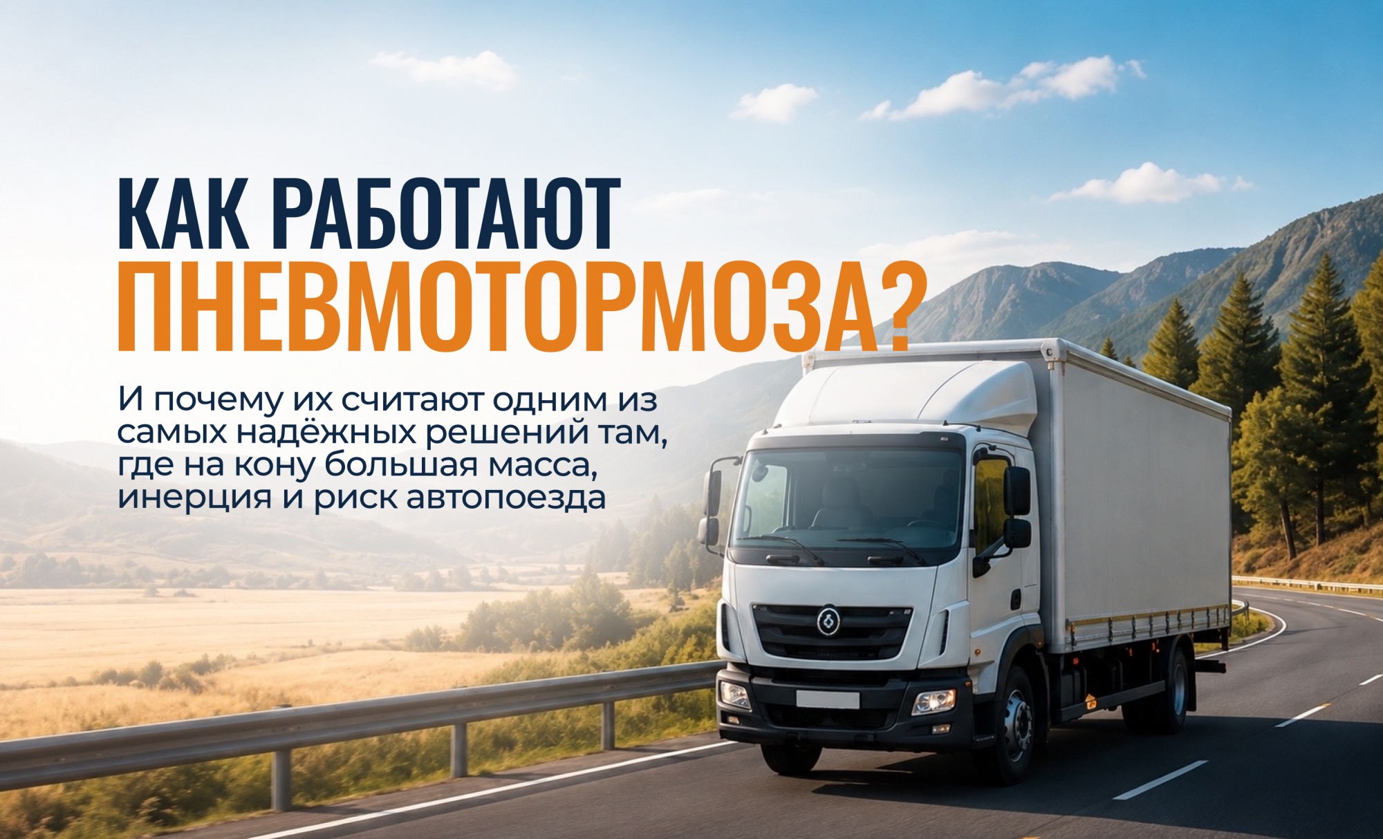 Как работают пневмотормоза? Как работают пневмотормоза?