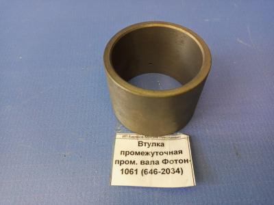 Втулка промежуточная промежуточного вала FOTON 1061 (646-2034)