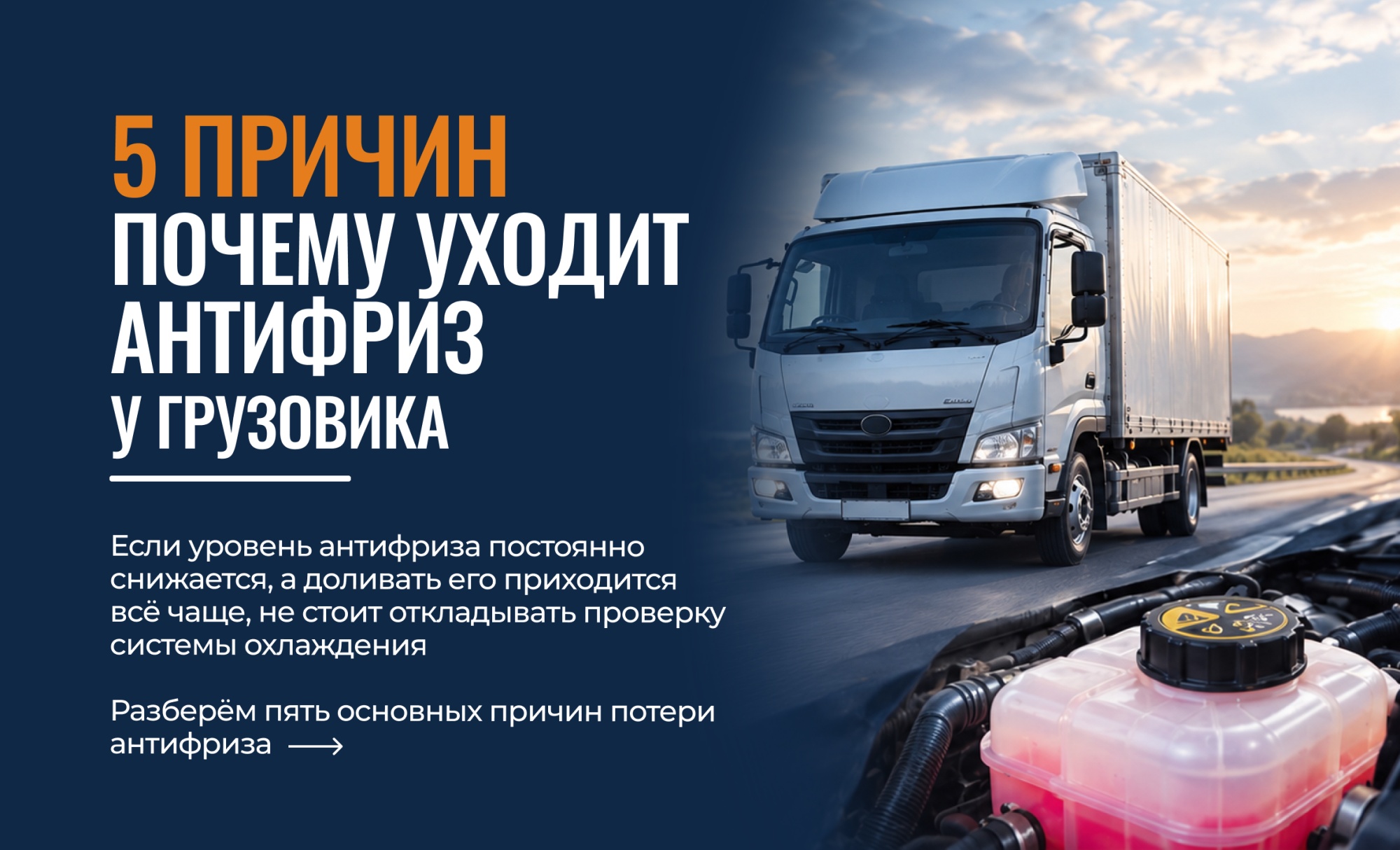 Топ-5 причин, почему уходит антифриз у грузовика Топ-5 причин, почему уходит антифриз у грузовика