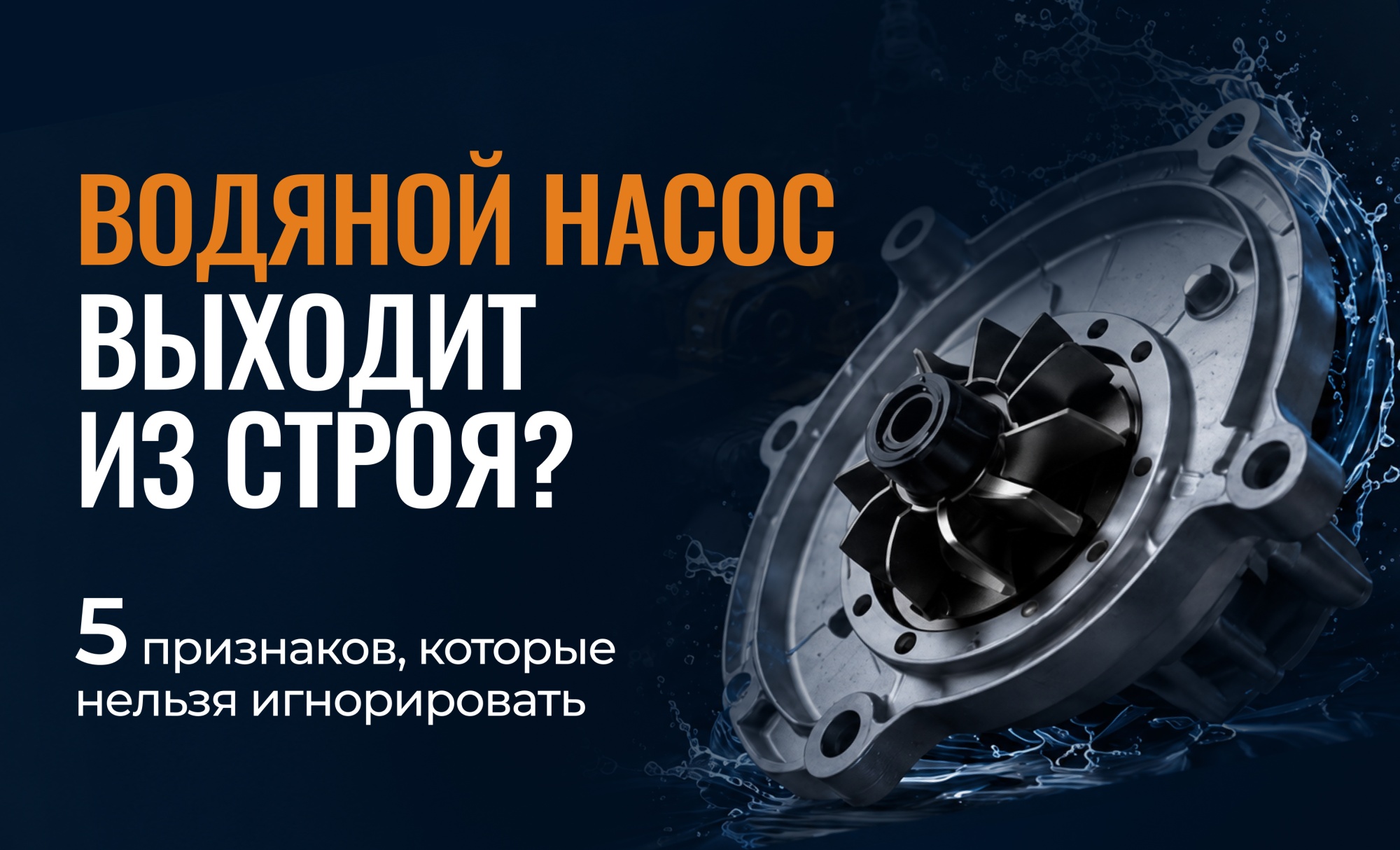 Водяной насос выходит из строя? 5 признаков, которые нельзя игнорировать Водяной насос выходит из строя? 5 признаков, которые нельзя игнорировать