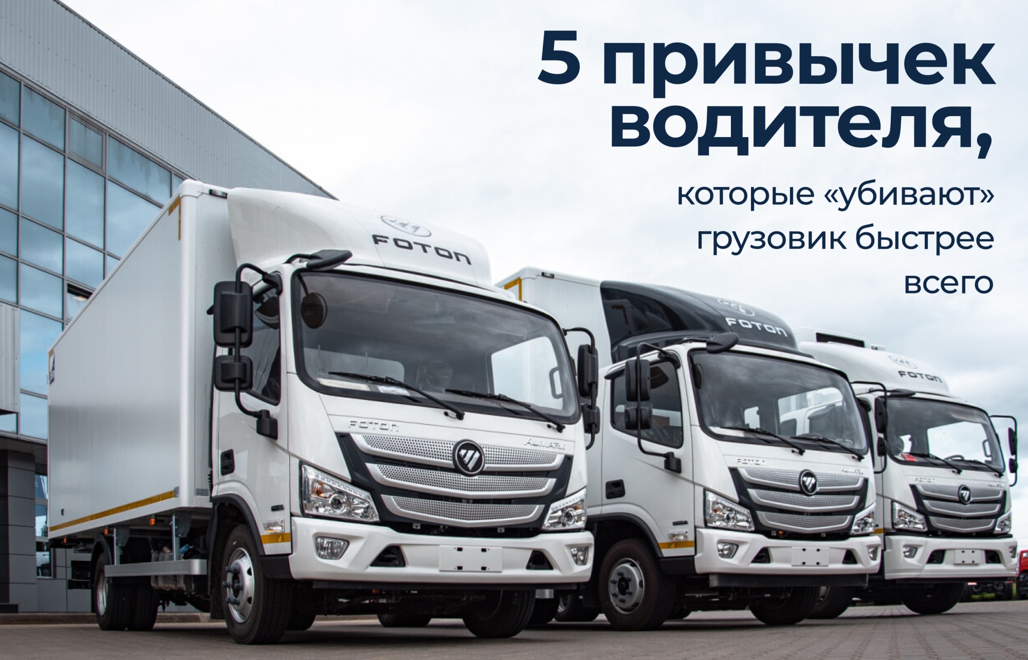 5 привычек водителя, которые «убивают» грузовик быстрее времени 5 привычек водителя, которые «убивают» грузовик быстрее времени