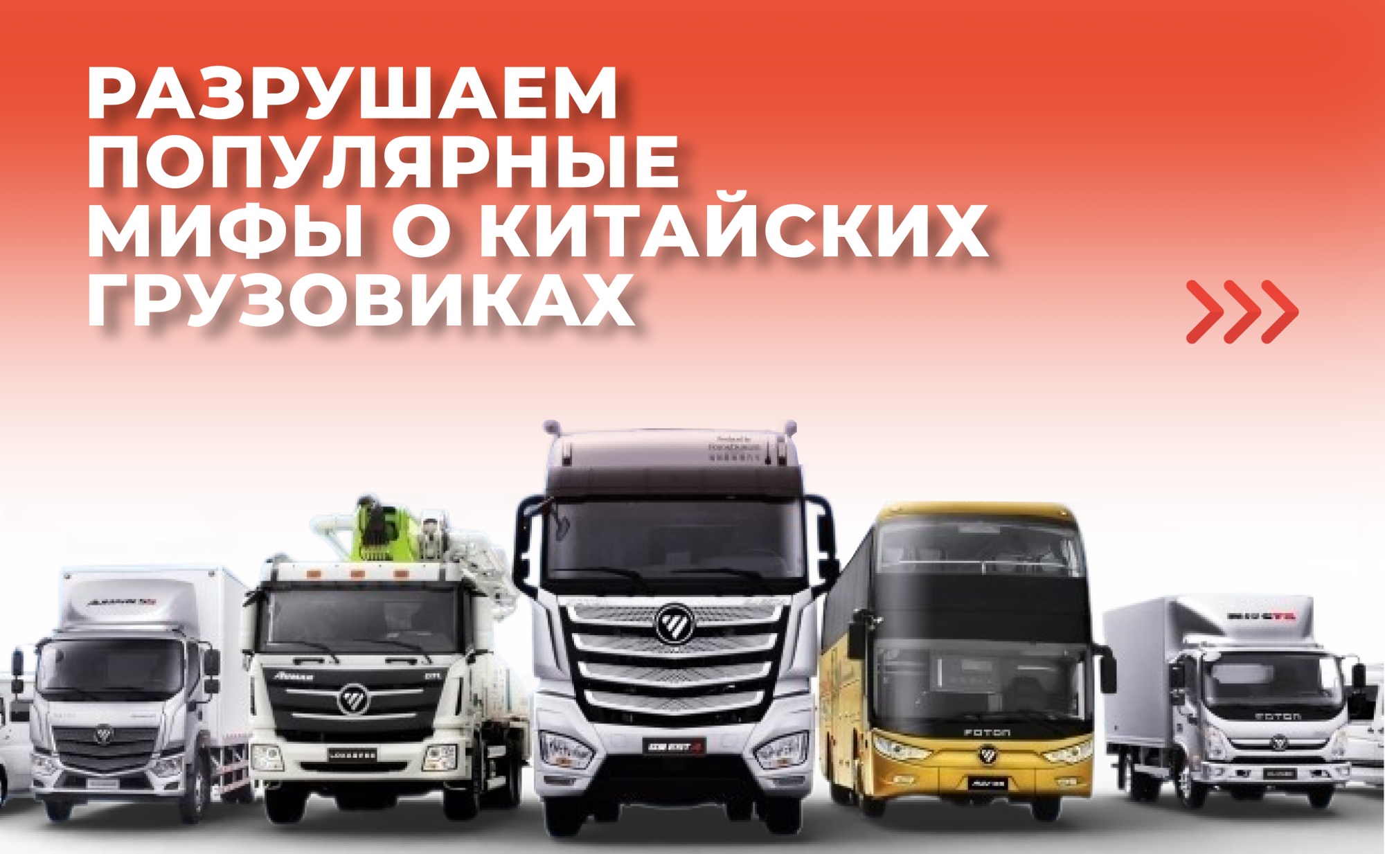 Китайские грузовики: разрушаем популярные мифы Китайские грузовики: разрушаем популярные мифы