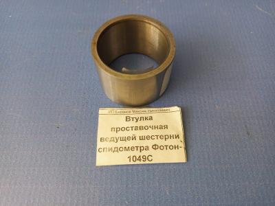 Втулка проставочная ведущей шестерни спидометра FOTON 1049С (N-1701361-00)