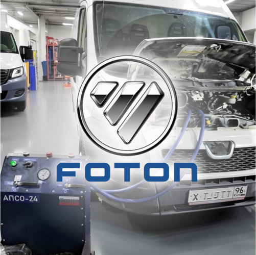 Аппаратная промывка системы охлаждения грузовиков FOTON