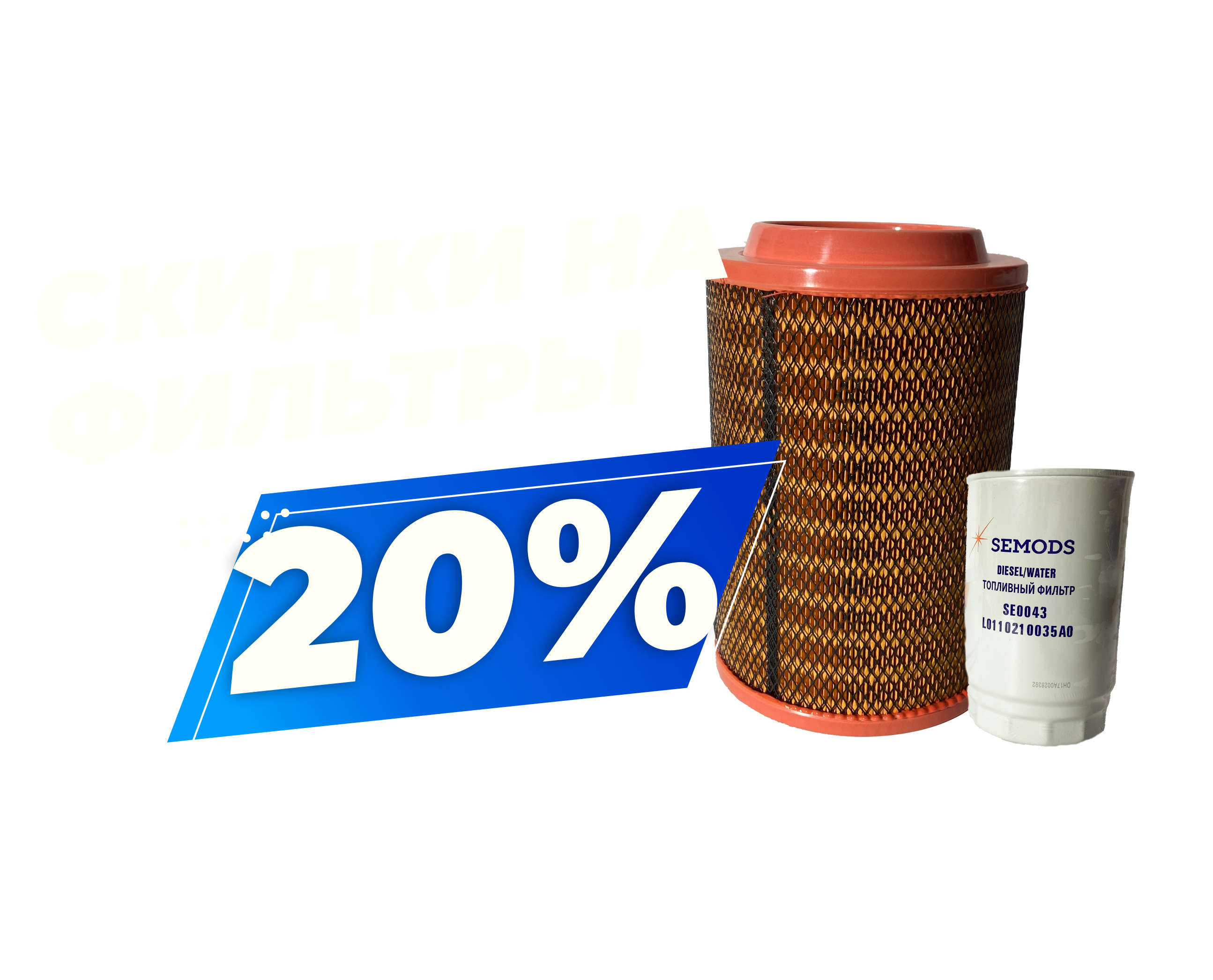 Скидки на все фильтры 20%! Сделайте ТО выгодно!