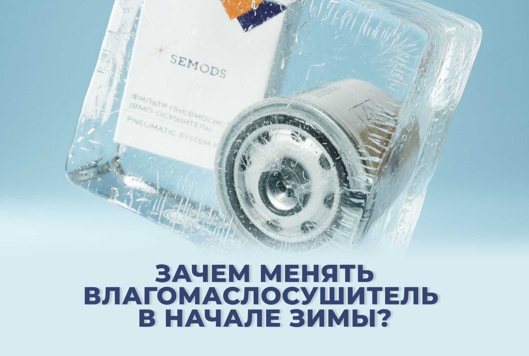 Зачем менять влагомаслосушитель в начале зимы? Зачем менять влагомаслосушитель в начале зимы?