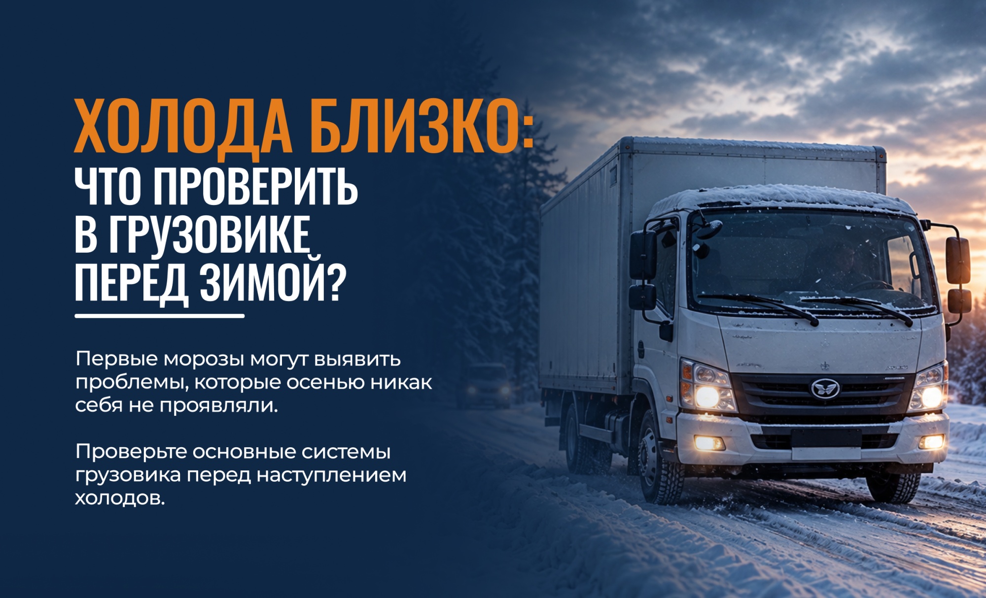 Холода близко: что проверить в грузовике перед зимой? Холода близко: что проверить в грузовике перед зимой?