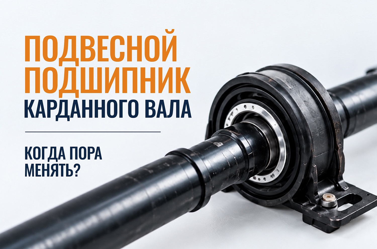 Подвесной подшипник карданного вала: когда пора менять?