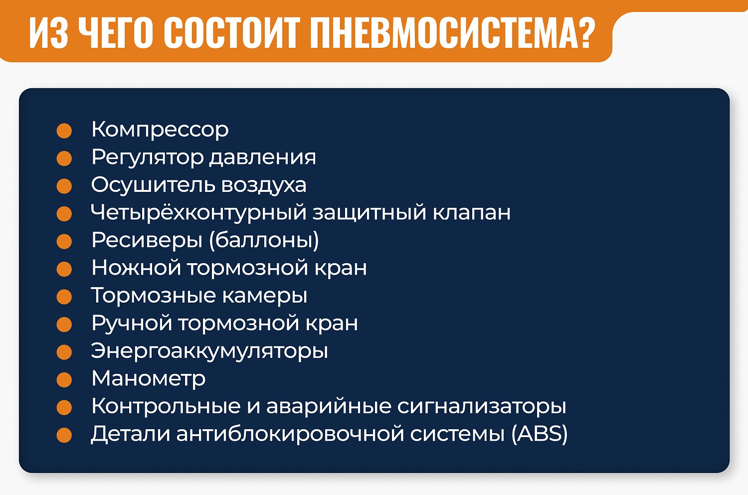 Как работают пневмотормоза?