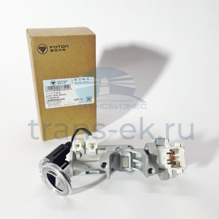 Замок зажигания FOTON 1126 1128 S120 (оригинал) (L1373020001A0)