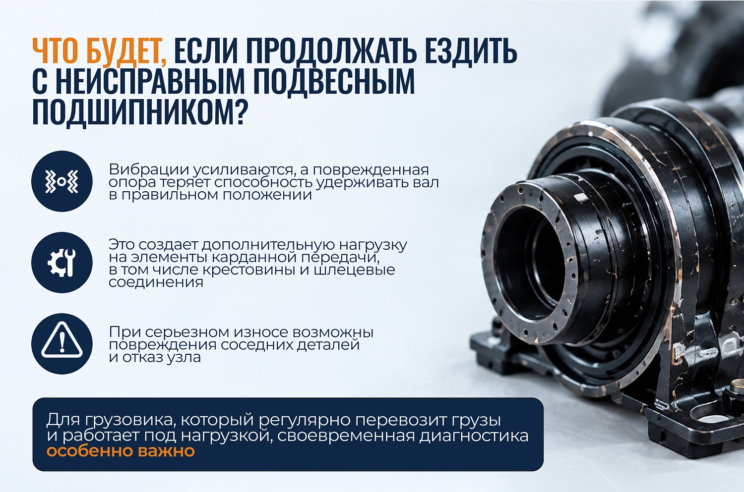 Подвесной подшипник карданного вала: когда пора менять?