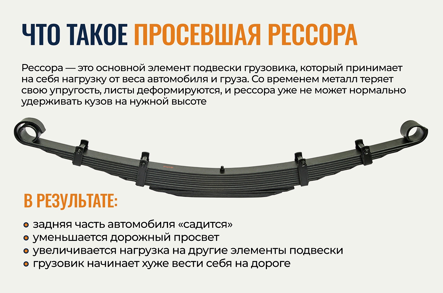 Почему проседают рессоры на грузовиках — и к чему это приводит?