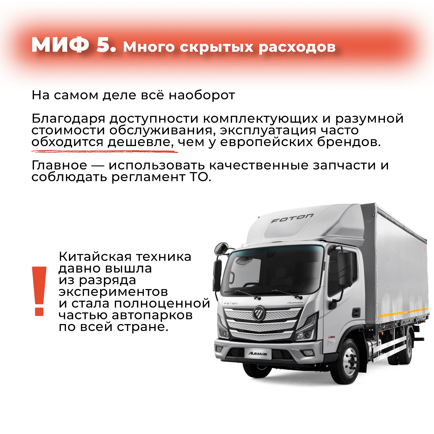 Китайские грузовики: разрушаем популярные мифы